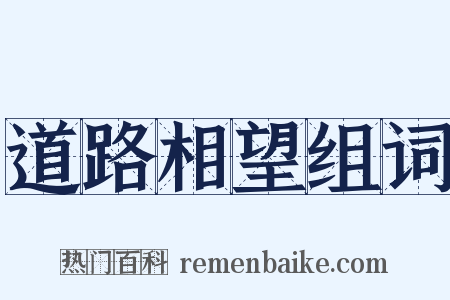 道路相望组词是什么意思的图片